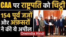 CAA: 154 former judges और officers ने President Kovind को लिखी चिट्ठी | Oneindia Hindi