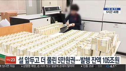 설 앞두고 더 풀린 5만원권…발행 잔액 105조원