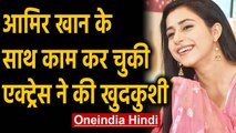 Aamir Khan के साथ काम कर चुकी Actress Sejal Sharma ने किया Suicide | Oneindia Hindi
