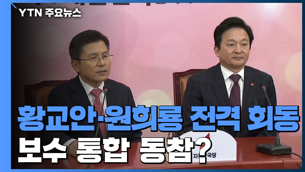 [현장영상] 황교안 한국당 대표 "원희룡 지사 통추위 합류" / YTN