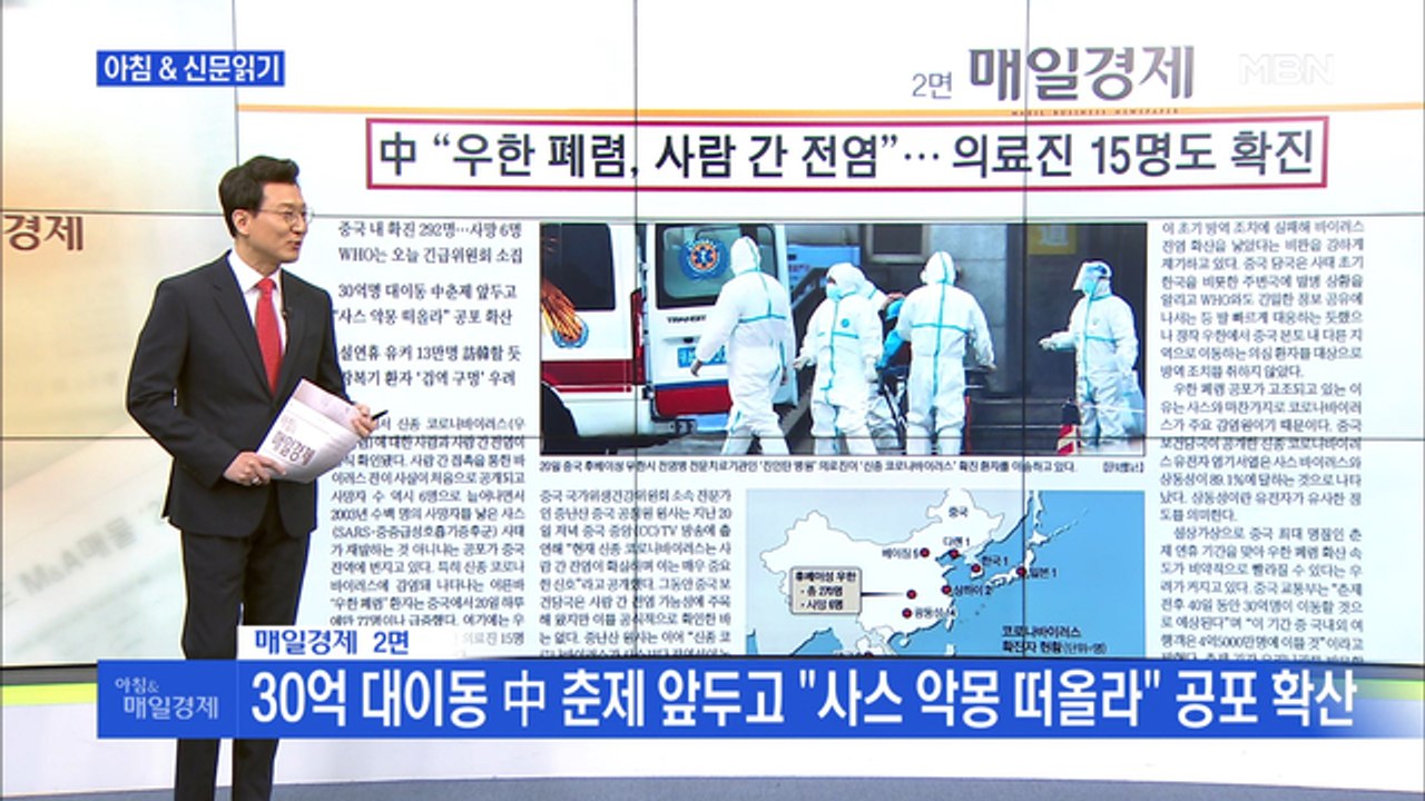 신문브리핑1 "中 "우한 폐렴, 사람 간 전염"…의료진 15명도 확진"외 주요기사