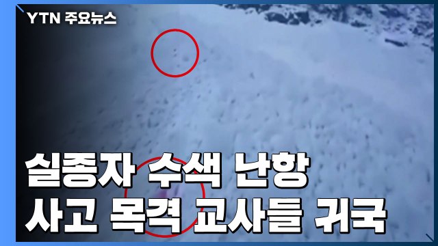 실종자 수색 난항...사고 목격 교사들 귀국 / YTN