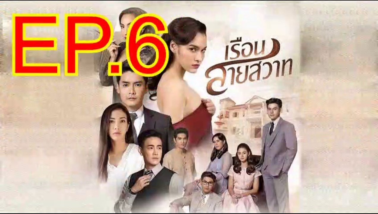เรือนสายสวาท EP.6 ตอนที่.6 ย้อนหลัง วันที่ 27 มกราคม 2563