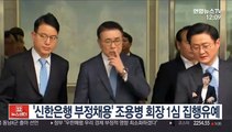 '신한은행 부정채용' 조용병 회장 1심 집행유예