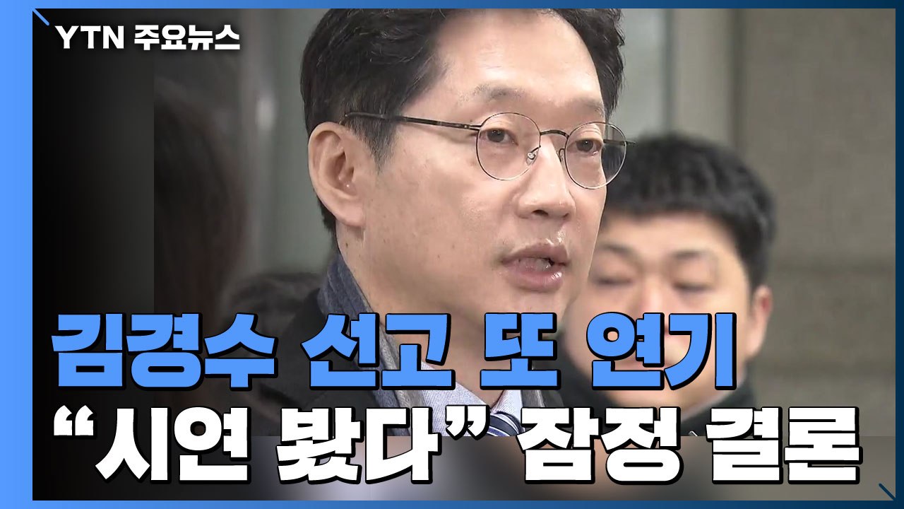 김경수 선고 연기...재판부 "킹크랩 시연 봤다" 잠정 결론 / YTN