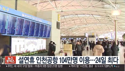 설 연휴 인천공항 104만명 이용…24일 최다