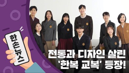 [15초뉴스] 예쁘고 편한 '한복 교복', 우리 학교도 입나요? / YTN