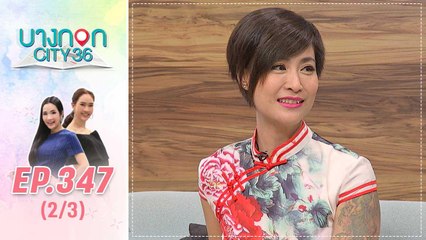 บางกอก City เลขที่ 36 | อัปเดตเรื่องหัวใจ ส้ม อมรา | 22 ม.ค. 63 (2/3)