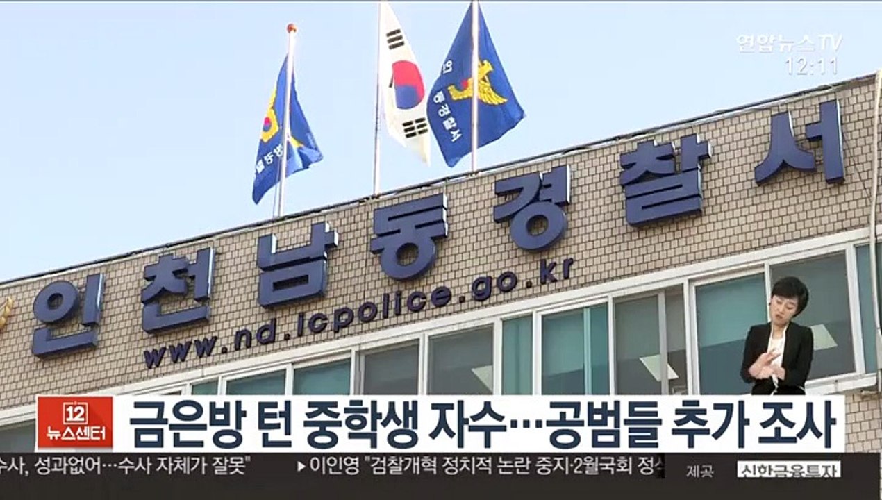 금은방 턴 중학생 자수…공범들 추가 조사