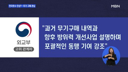 방위비 한자릿수 인상 줄다리기…"향후 방위력 개선사업 제시하며 설득"