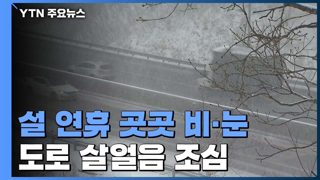 [날씨] 설 연휴 곳곳 비눈...도로 살얼음 조심 / YTN