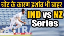 Ishant Sharma ruled out from New Zealand tour due to ankle injury |Oneindia Hindi