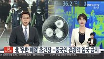 북한도 '우한 폐렴' 초긴장…중국인 관광객 입국 금지