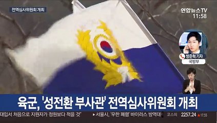 육군, '성전환 부사관' 전역 여부 심사