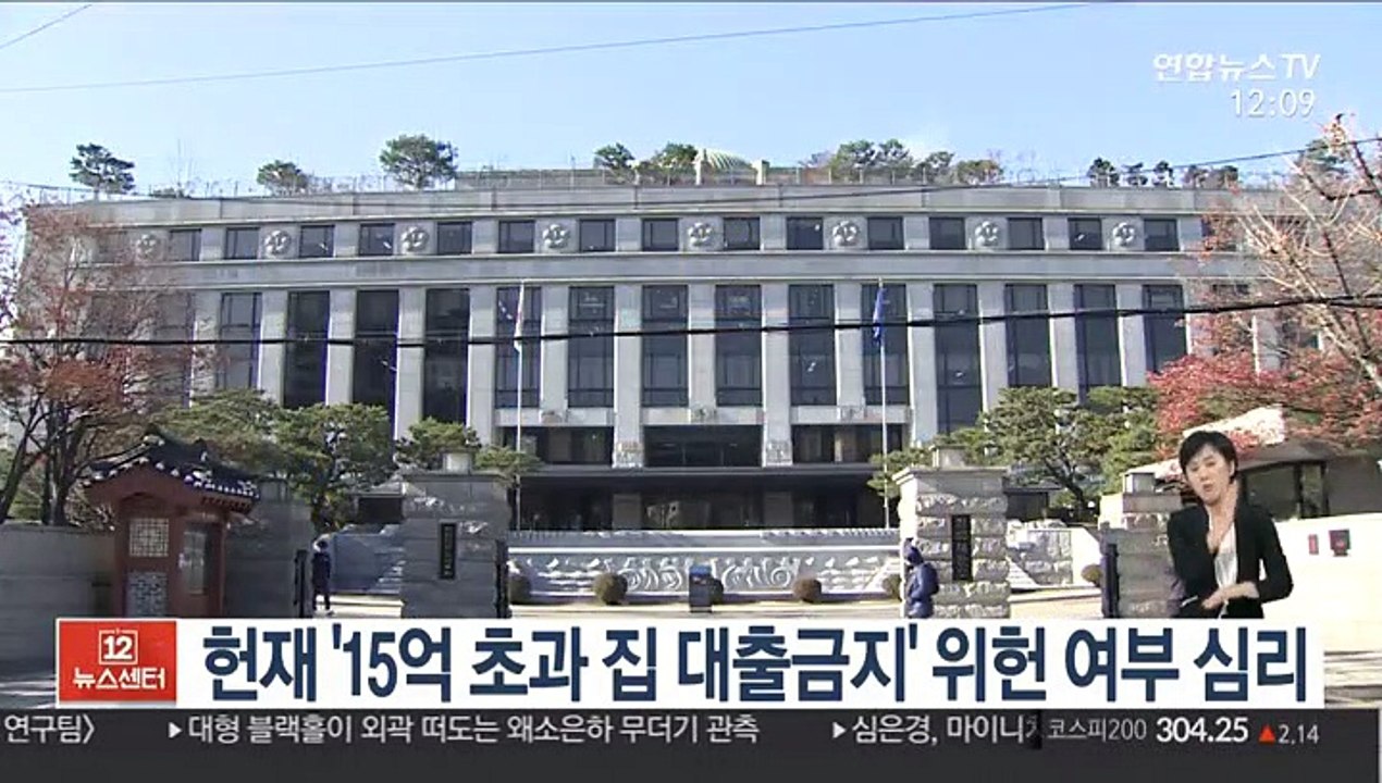 헌재 '15억원 초과 집 대출 금지' 위헌 여부 심리