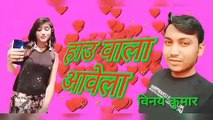हाउ वाला आवेला,सुपरहिट भोजपुरी गाना,विनय कुमार,bhojpuri