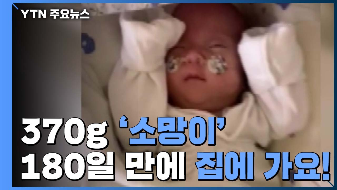 [앵커리포트] 370g 소망이...설 앞두고 집에 가요 / YTN