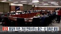 통일차관, 개성 연락사무소 출근…北 접촉은 불발