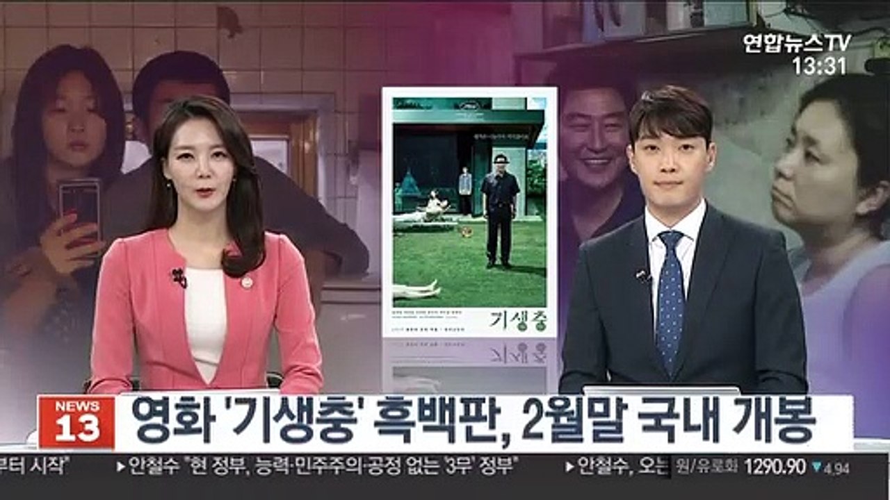 영화 '기생충' 흑백판, 2월 말 국내 개봉