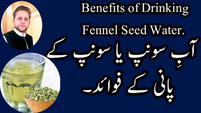 Benefits of Fennel Seeds water. Abe sonf ke fayde Ya Sounf ke Pani ke fayde By M younas in urdu/Hindi.