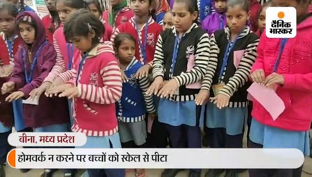 होमवर्क न करने की सजा, स्कूल में 6वीं की 29 छात्राओं काे टीचर ने ऐसा पीटा कि हथेलियां सूज गईं