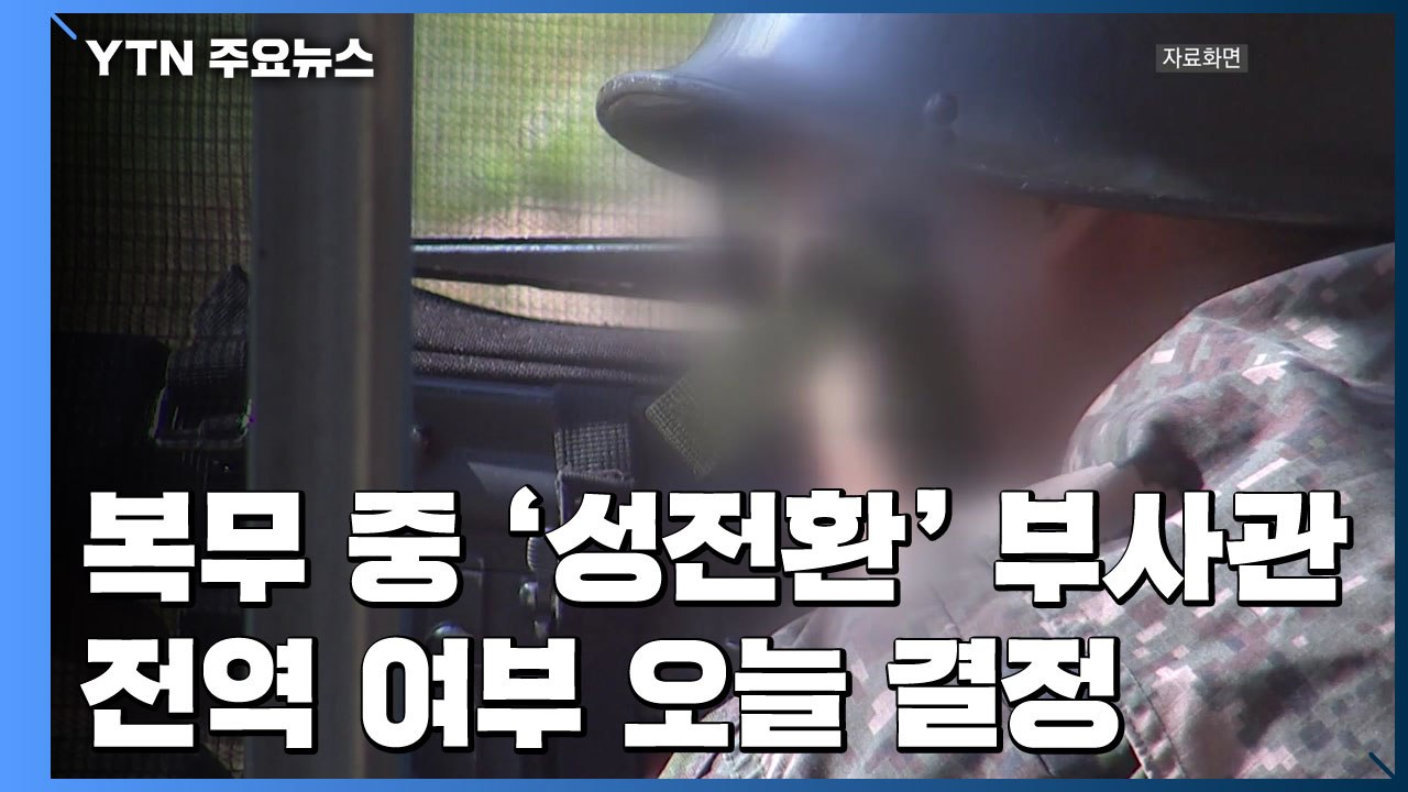 육군, '성전환' 부사관 전역 여부 오늘 결정 / YTN