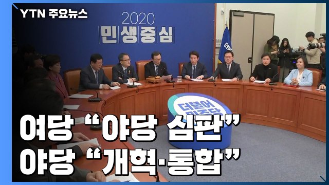 야당 심판 vs 개헌·통합 ...여야 총선 잰걸음 / YTN