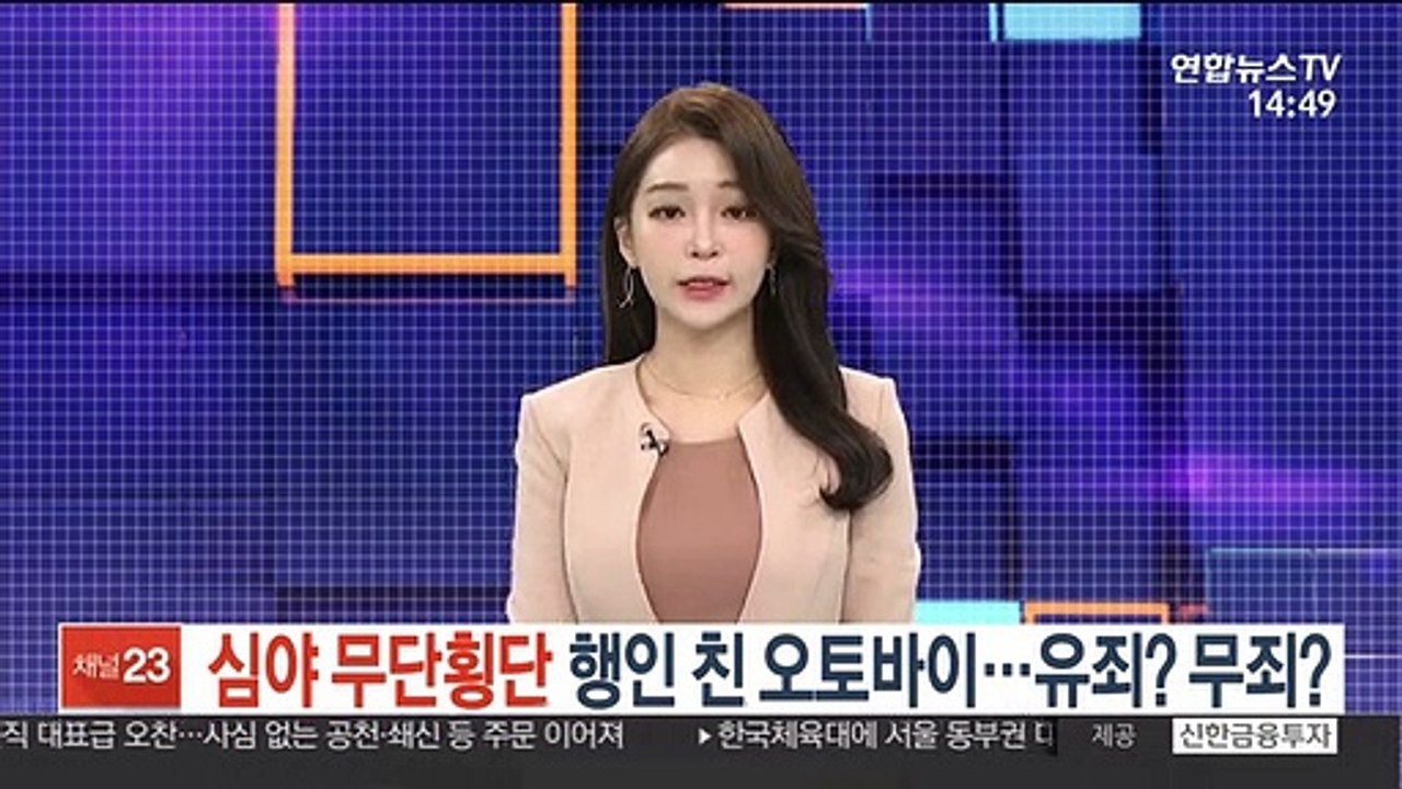 심야 무단횡단 행인 친 배달오토바이…유죄? 무죄?