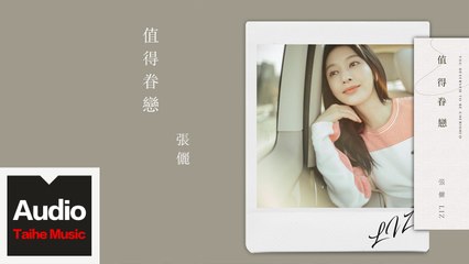 張儷【值得眷戀】HD 高清官方歌詞版 MV