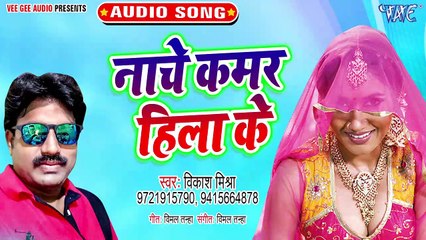 Naache Kamar Hila Ke - Bhauji Kareli Bawal   -Vikash Mishra