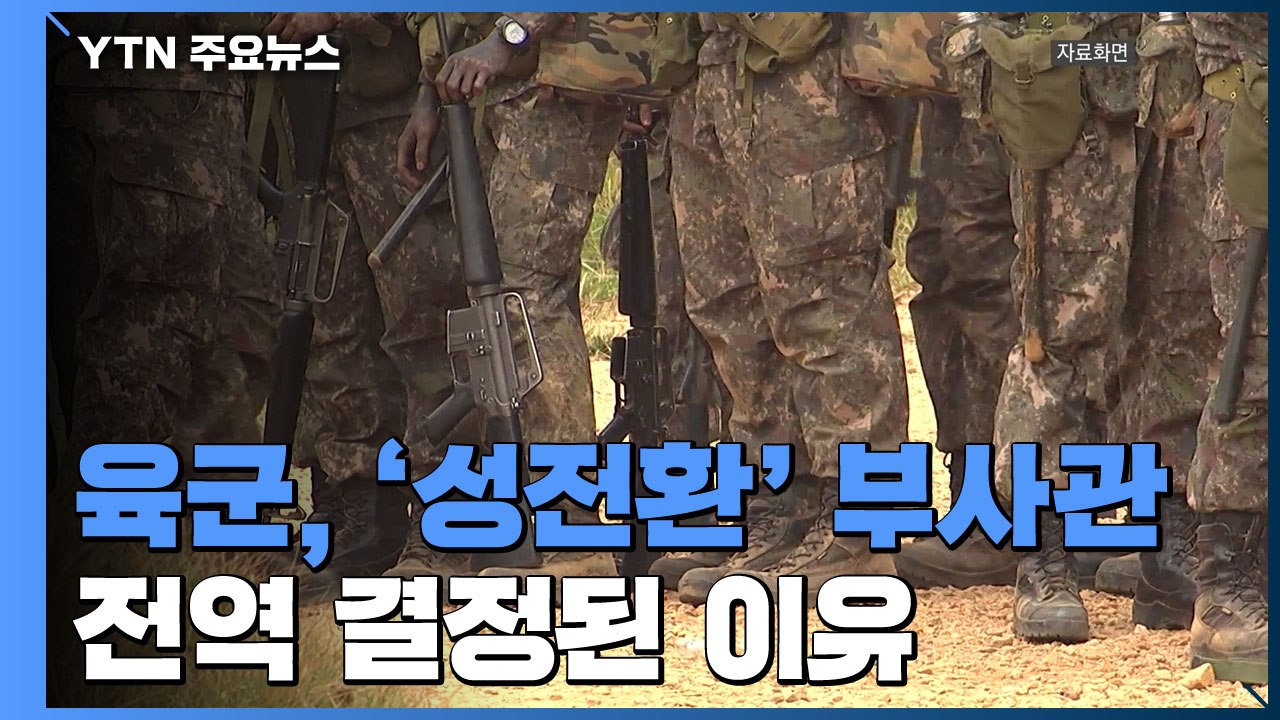 육군, '성전환' 부사관 전역 결정 / YTN