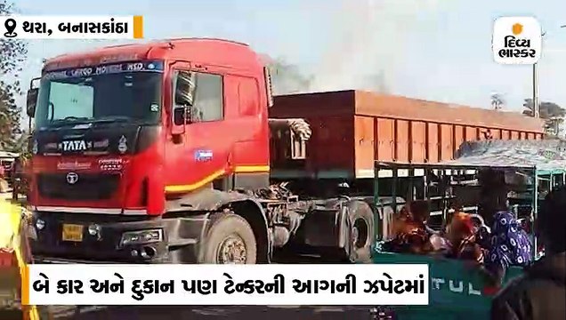 થરા નેશનલ હાઈવે પર કેમિકલ ભરેલું ટેન્કર પલટી મારતા ભીષણ આગ લાગી