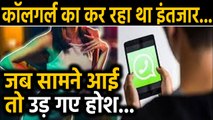 Husband ने Whatsapp से Book की Callgirl, सामने जो आई वो निकली Wife | Oneindia hindi