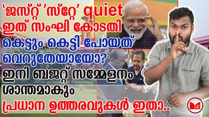 ജസ്റ്റ് 'സ്റ്റേ' quiet ...കെട്ടും കെട്ടി പോയത് വെറുതേയായോ?