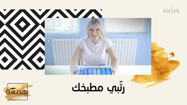 رتّبي مطبخك