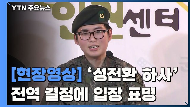 [현장영상] '휴가 중 성전환' 육군 부사관, 직접 심경 밝혔다 / YTN