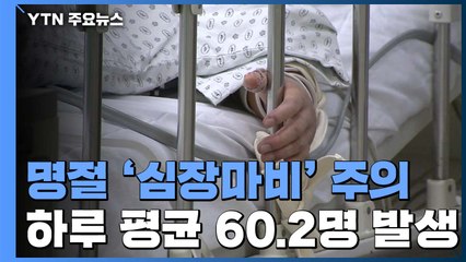 "명절에 심장마비 가장 많다"...하루 평균 60.2명 발생 / YTN