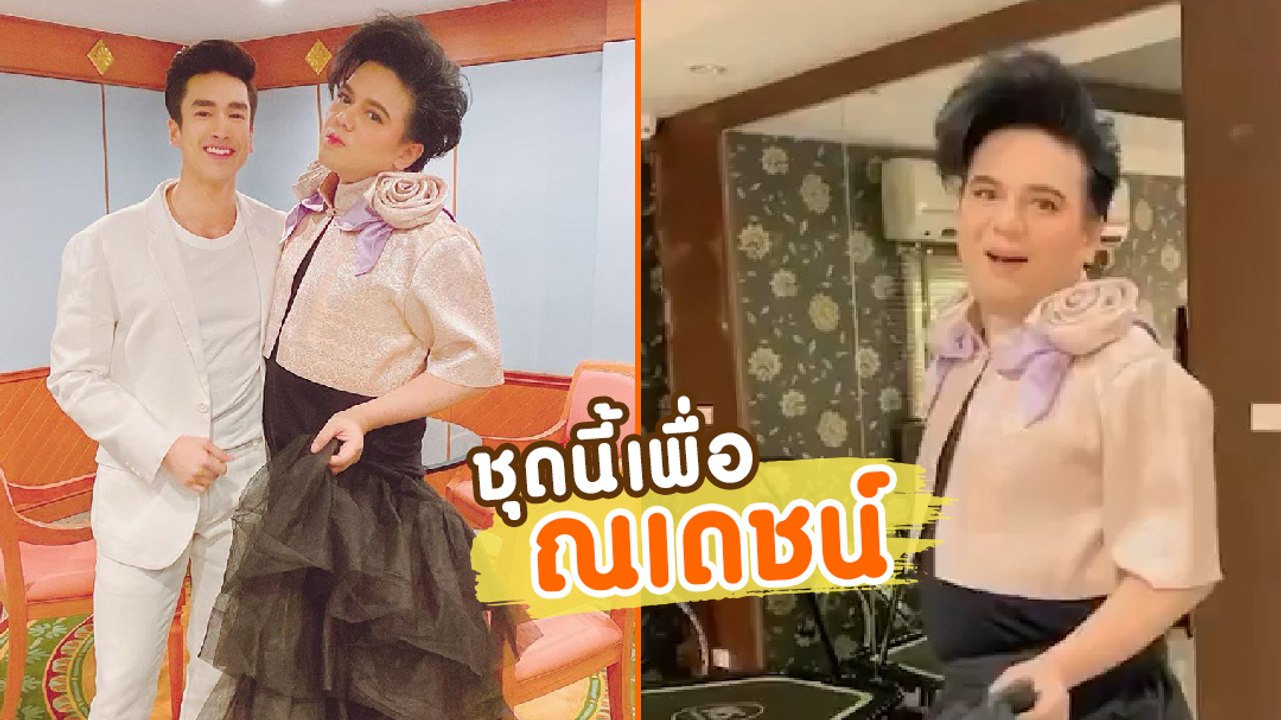 เอ ศุภชัย โชว์แฟชั่นสุดปังจากแบรนด์ดัง ชุดนี้ใส่เพื่อไปดูแล ณเดชน์