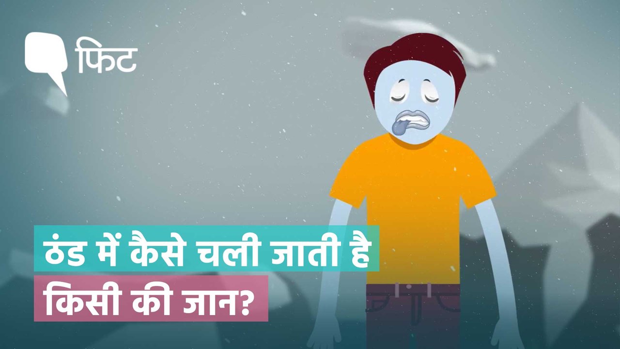 हाइपोथर्मिया: जब जानलेवा साबित हो सकती है ठंड