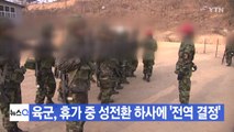[YTN 실시간뉴스] 육군, 휴가 중 성전환 하사에 '전역 결정' / YTN
