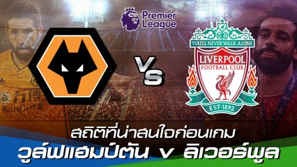 เช็กสถิติที่น่าสนใจก่อนเกม : วูล์ฟแฮมป์ตัน v ลิเวอร์พูล