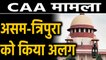 Citizenship Amendment Act: Supreme court Assam-Tripura पर करेगा अलग सुनवाई | Oneindia Hindi
