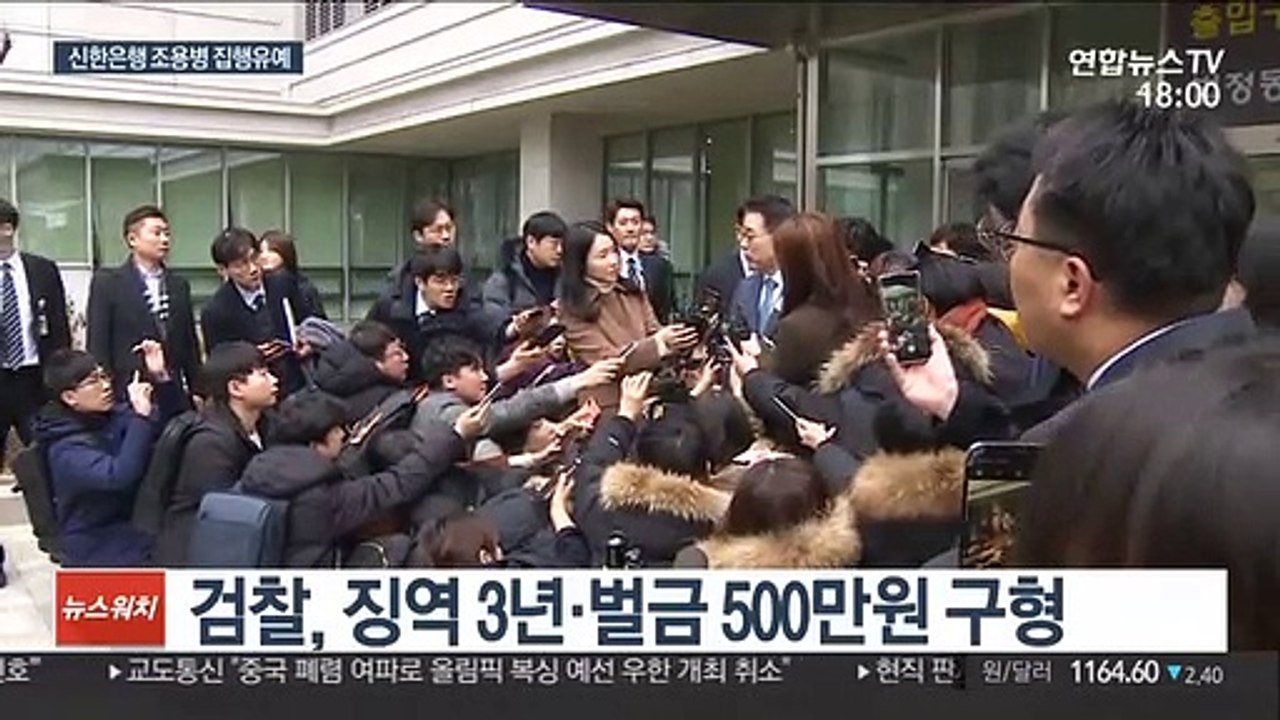 '신한은행 부정채용' 조용병 회장 1심서 집행유예