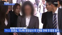 [MBN 프레스룸] 프레스콕 / 첫 법정 출석한 정경심