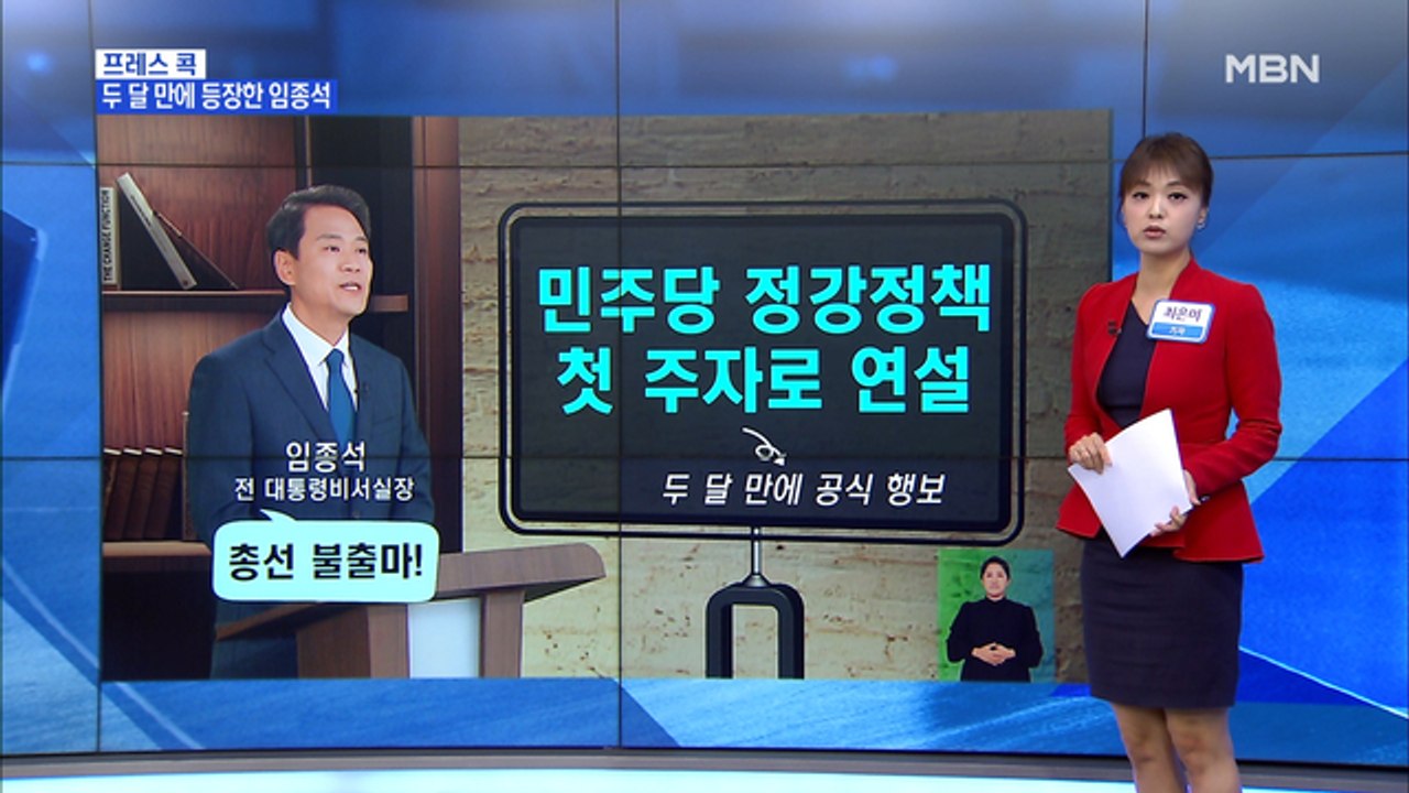 [MBN 프레스룸] 최은미의 프레스콕 / 임종석 다시 총선행?…故 노무현 사위 출마