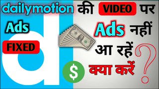 Dailymotion ki Video par Ads nahi aa rhe to kya kare