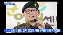 MBN 뉴스파이터-육군, 성전환 부사관 전역 결정…