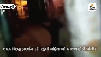 CAA વિરૂદ્ધ પ્રદર્શન કરી રહેલી મહિલાઓને પોલીસે દોડાવી-દોડાવીને મારી