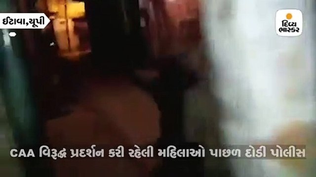 CAA વિરૂદ્ધ પ્રદર્શન કરી રહેલી મહિલાઓને પોલીસે દોડાવી-દોડાવીને મારી