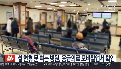 설 연휴 문 여는 병원, 응급의료 모바일앱서 확인